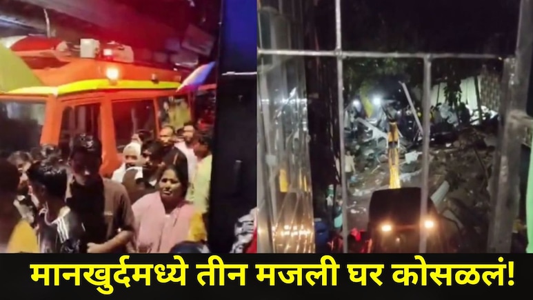 Mumbai News: मानखुर्दमध्ये दुर्देवी घटना! तीन मजली घर कोसळल्याने 6 जणांचा मृत्यू, एक जखमी