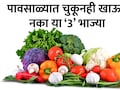Monsoon Diet Tips: पावसाळ्यात चुकूनही या 3 भाज्या खाऊ नका, वाढेल आजारांचा धोका! अपोलो हॉस्पिटलचा मोठा इशारा