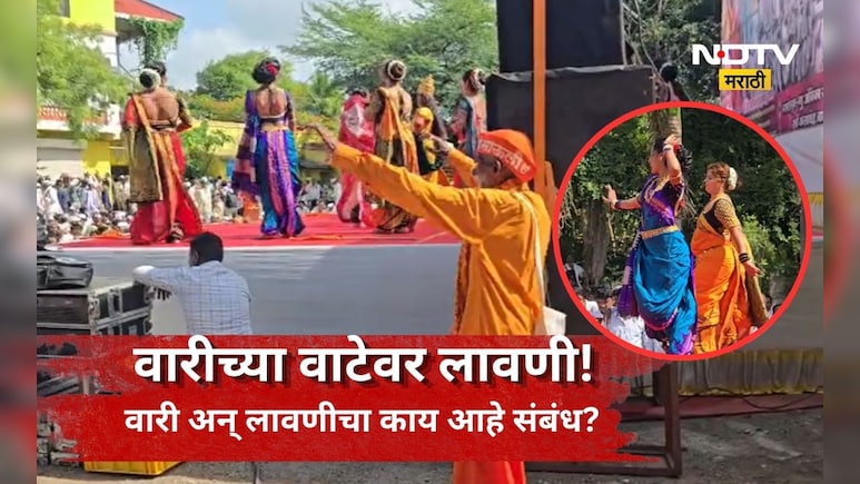 Ashadhi Wari: वारीच्या वाटेवर टाळ अन् घुंगरूचा संगम! गेल्या 32 वर्षापासून लावणी अन् वारकऱ्याची अनोखी परंपरा