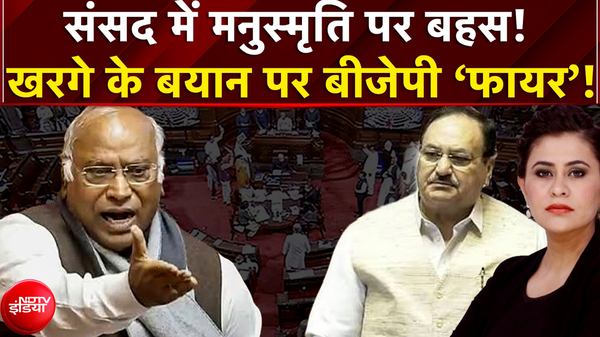संसद में मनुस्मृति पर बहस! खरगे के बयान पर बीजेपी &lsquo;फायर&rsquo;!
