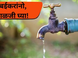 Mumbai Water Supply: मुंबईकरांचे आरोग्य धोक्यात! BMCकडून महत्त्वाचं आवाहन; नेमकी काय काळजी घ्याल?