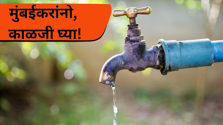 Mumbai Water Supply: मुंबईकरांचे आरोग्य धोक्यात! BMCकडून महत्त्वाचं आवाहन; नेमकी काय काळजी घ्याल?