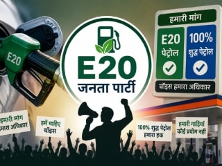 E20 पेट्रोल के खिलाफ शुरू हुआ नया ऑनलाइन कैंपेन, आखिर कौन है E20 जनता पार्टी?