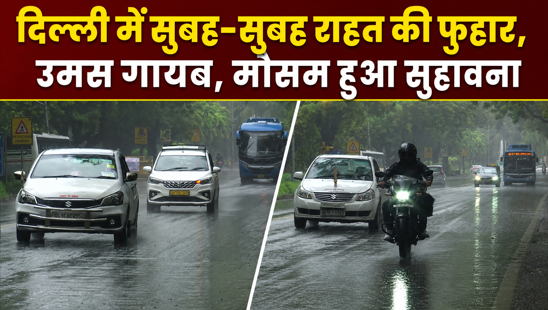 दिल्&zwj;ली-NCR में राहत की बारिश, IMD ने जारी किया येलो अलर्ट
