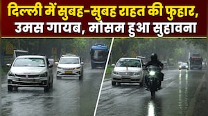 दिल्&zwj;ली-NCR में राहत की बारिश, IMD ने जारी किया येलो अलर्ट