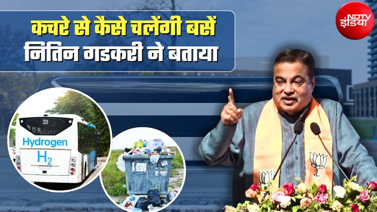 न पेट्रोल, न डीजल, न CNG... दिल्‍ली में 'कचरे' से चलेंगी बसें, नितिन गडकरी बोले- मेरा कहा गलत हुआ क्‍या!