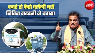 न पेट्रोल, न डीजल, न CNG... दिल्&zwj;ली में 'कचरे' से चलेंगी बसें, नितिन गडकरी बोले- मेरा कहा गलत हुआ क्&zwj;या!