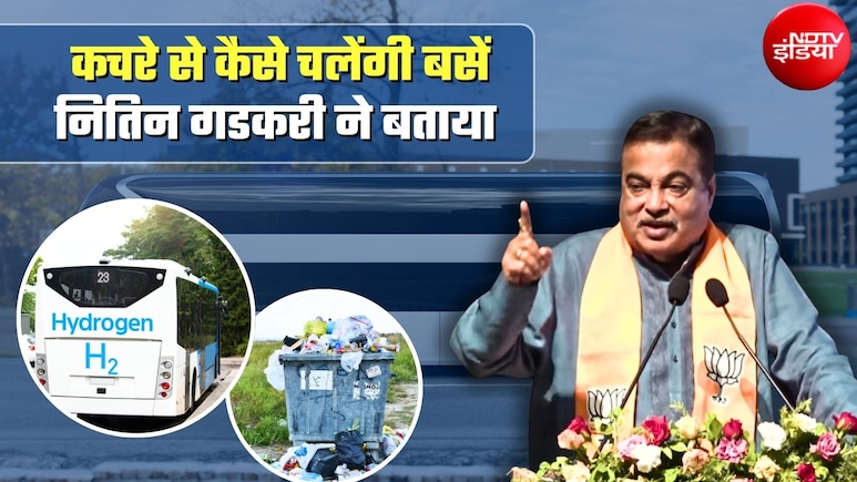 न पेट्रोल, न डीजल, न CNG... दिल्&zwj;ली में 'कचरे' से चलेंगी बसें, नितिन गडकरी बोले- मेरा कहा गलत हुआ क्&zwj;या!