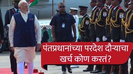 PM Narendra Modi Tour : पंतप्रधान मोदींच्या परदेश दौऱ्याचा खर्च कोण करतं? एका ट्रिपवर किती खर्च होतो?