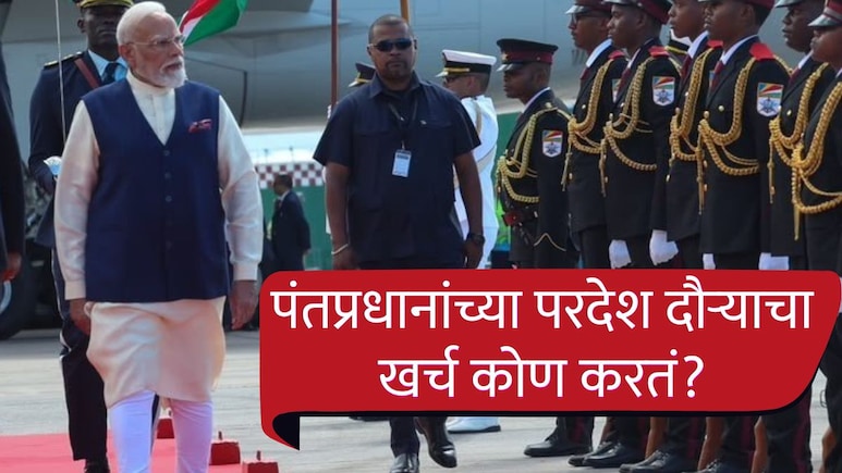 PM Narendra Modi Tour : पंतप्रधान मोदींच्या परदेश दौऱ्याचा खर्च कोण करतं? एका ट्रिपवर किती खर्च होतो?