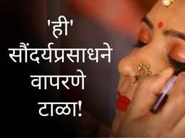 सुंदरतेची आस, गोरेपणाचं आकर्षण अन् गंभीर आजारांना आमंत्रण; सौंदर्य प्रसाधनं म्हणजे मृत्यूचा सापळा?