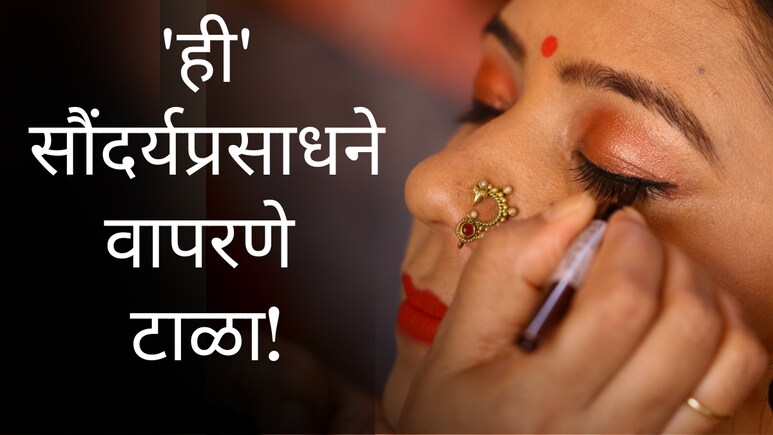 सुंदरतेची आस, गोरेपणाचं आकर्षण अन् गंभीर आजारांना आमंत्रण; सौंदर्य प्रसाधनं म्हणजे मृत्यूचा सापळा?