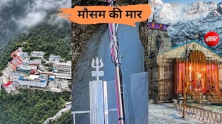 मौसम की मार! वैष्णो देवी यात्रा और अमरनाथ यात्रा 4 दिन से रुकी, उत्तराखंड में चारधाम यात्रा पर असर
