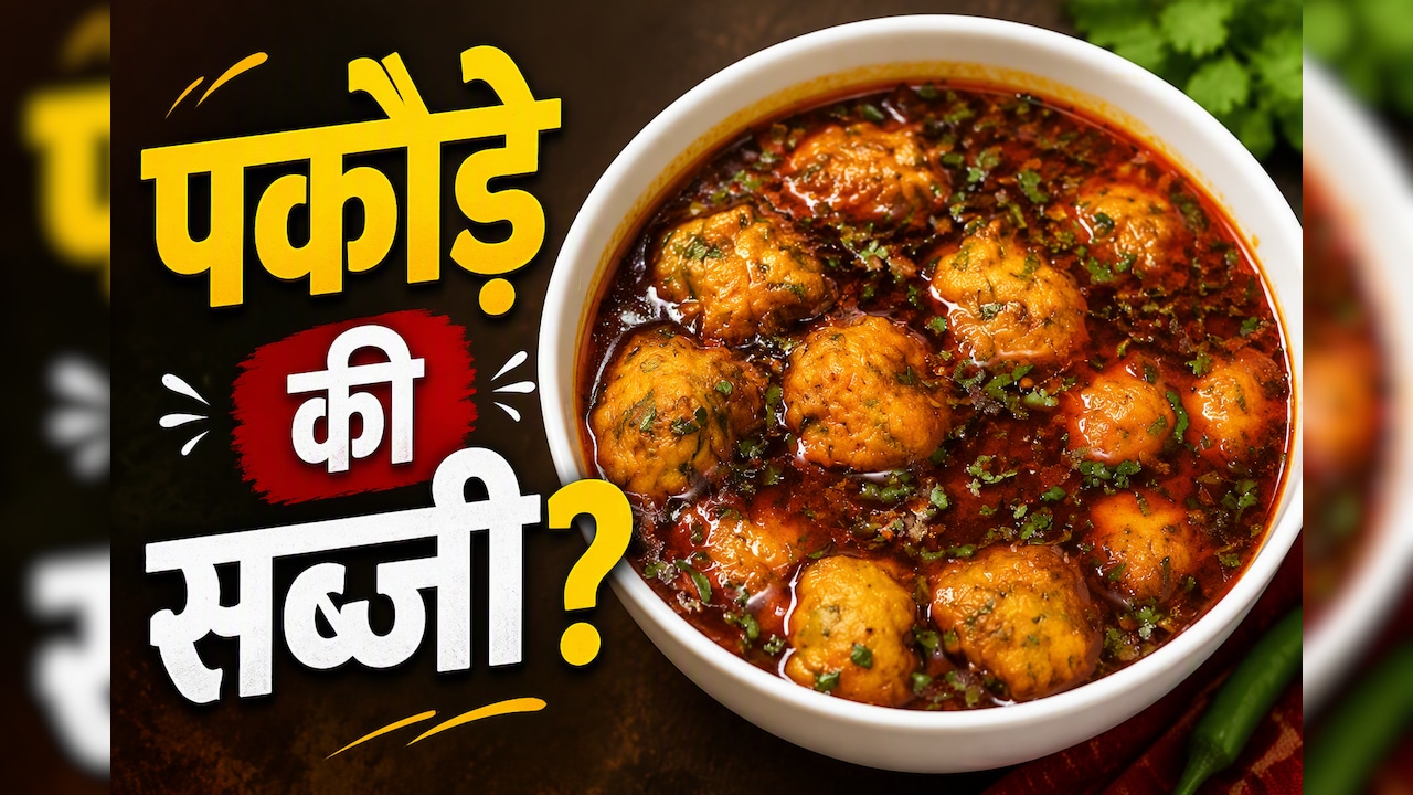 एक बार खाई तो बार-बार बनाएंगे, प्रोटीन से भरपूर मूंग दाल पकौड़े की चटपटी राजस्थानी सब्जी