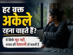 हर वक्त अकेले रहने का करता है मन? इन संकेतों को हल्के में न लें, बढ़ सकता है मानसिक तनाव
