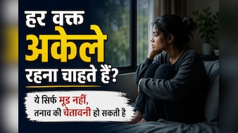 हर वक्त अकेले रहने का करता है मन? इन संकेतों को हल्के में न लें, बढ़ सकता है मानसिक तनाव