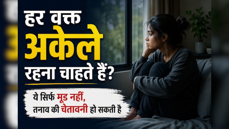 हर वक्त अकेले रहने का करता है मन? इन संकेतों को हल्के में न लें, बढ़ सकता है मानसिक तनाव