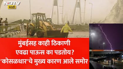 Mumbai Rain: पुढील काही दिवस धोक्याचे! एवढा पाऊस का पडतोय? मुंबईसह राज्यातल्या धुवांधार पावसाचे 'हे' आहे कारण