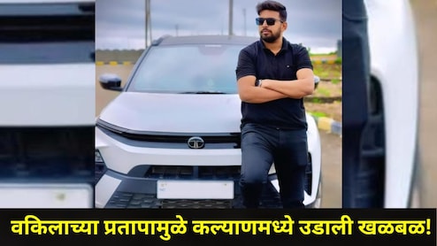 Kalyan News: कल्याणच्या वकिलाला रंगेहाथ पकडलं,  21 महिला वकिलांची पोलिसांत तक्रार, धक्कादायक प्रकरणाने खळबळ