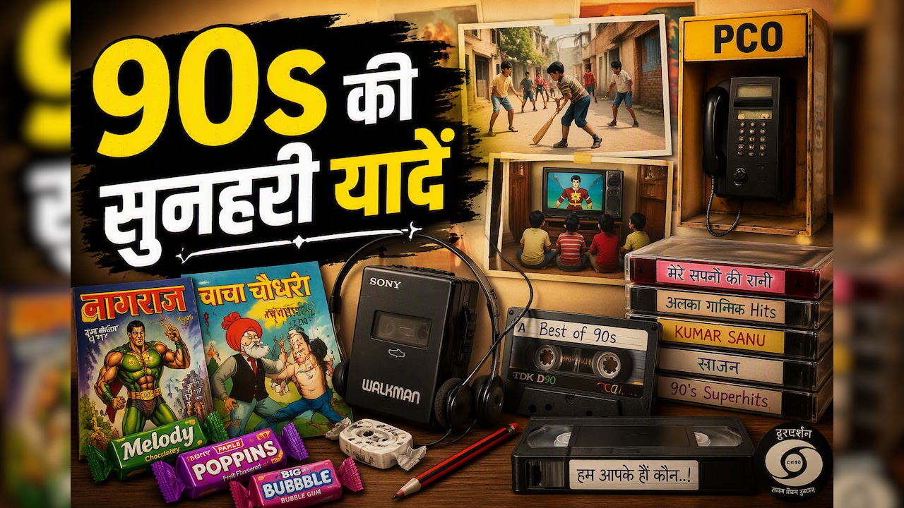 कैसेट, PCO, कॉमिक्स... 90s के बच्चों की ये 10 चीजें आज की पीढ़ी शायद ही समझ पाए