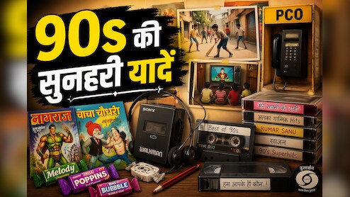 कैसेट, PCO, कॉमिक्स... 90s के बच्चों की ये 10 चीजें आज की पीढ़ी शायद ही समझ पाए