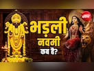भड्डली नवमी कब है? जानें यह किन कार्यों के लिए होती है बेहद शुभ
