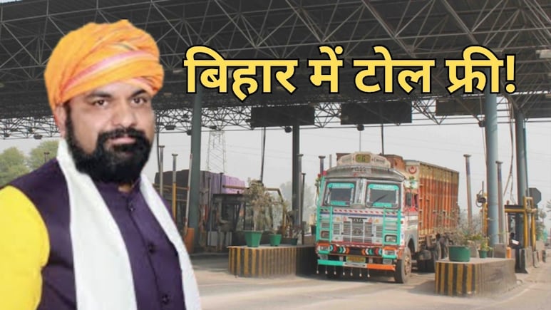 बिहार में Toll Tax को लेकर बड़ा बदलाव, प्राइवेट गाड़ियां फ्री, इन वाहनों से होगी अब वसूली