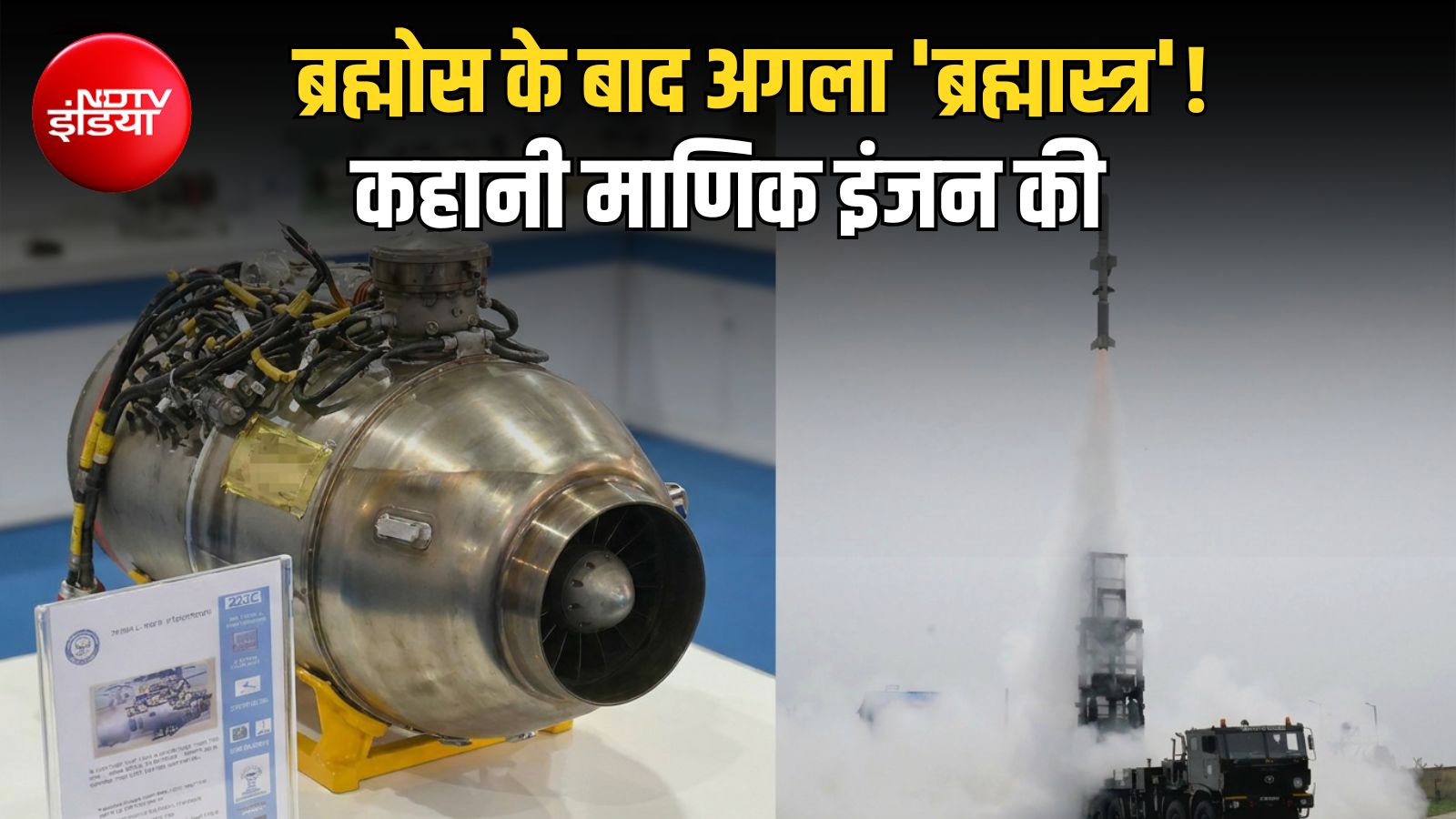 कावेरी तो शुरुआत थी, भारत ने बना डाला मिसाइलों का 'महा-इंजन', दुश्मन के करीब पहुंच तबाही मचाएगा 'माणिक'