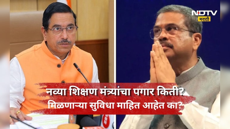 Education Minister: प्रधान गेले जोशी आले! नव्या शिक्षण मंत्र्यांना पगार किती? काय मिळतात सरकारी सुविधा?