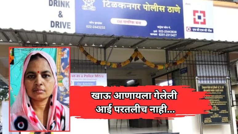 Kalyan News: खाऊ आणायला गेलेली आई परतलीच नाही, शॉक लागून महिलेचा मृत्यू; पोलिसाची संतापजनक कृती