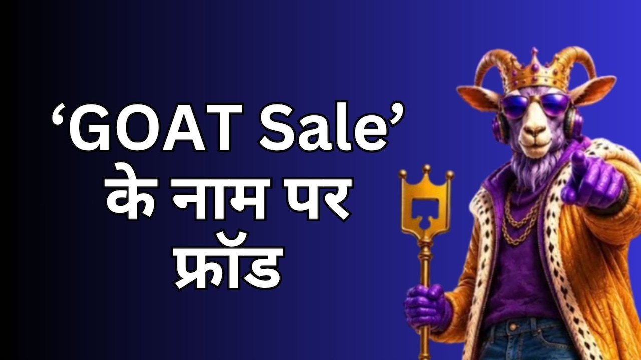 आपके भी फेसबुक पर दिख रहा है Flipkart Goat sale का एडवरटाइजमेंट तो हो जाएं सावधान!