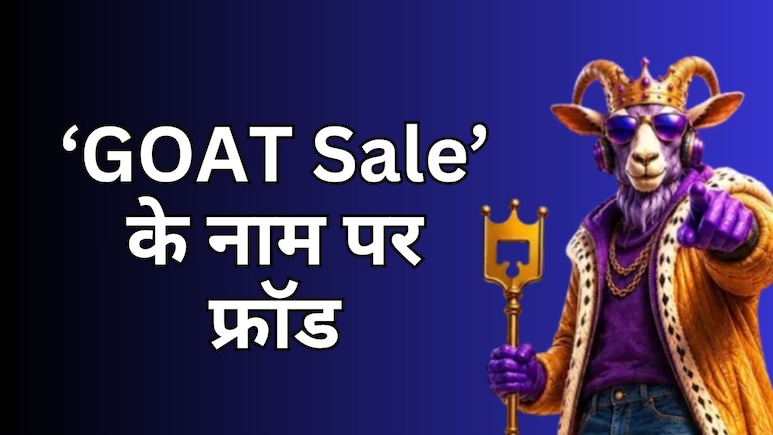 आपके भी फेसबुक पर दिख रहा है Flipkart Goat sale का एडवरटाइजमेंट तो हो जाएं सावधान!