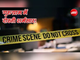 गुरुग्राम: बिजनेस के लिए बचपन का दोस्त बना कातिल! किराए के शूटरों से मरवा दी गोली, कार में मिला शव