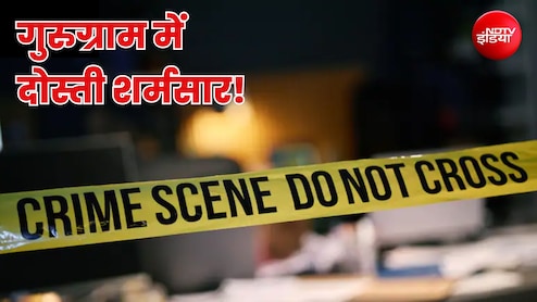 गुरुग्राम: बिजनेस के लिए बचपन का दोस्त बना कातिल! किराए के शूटरों से मरवा दी गोली, कार में मिला शव