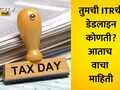 ITR Deadline 2026: 31 जुलै, 31 ऑगस्ट की 31 ऑक्टोबर? नेमकी तुमची ITR ची डेडलाइन कोणती? तुमचा गोंधळ लगेच करा दूर