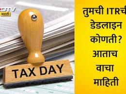 ITR Deadline 2026: 31 जुलै, 31 ऑगस्ट की 31 ऑक्टोबर? नेमकी तुमची ITR ची डेडलाइन कोणती? तुमचा गोंधळ लगेच करा दूर