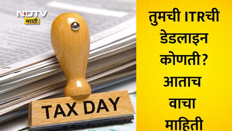 ITR Deadline 2026: 31 जुलै, 31 ऑगस्ट की 31 ऑक्टोबर? नेमकी तुमची ITR ची डेडलाइन कोणती? तुमचा गोंधळ लगेच करा दूर