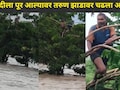 Jalgaon News: मासे पकडताना तरुणासोबत भयंकर घडलं, अंजनी नदीला पूर आल्यावर थेट झाडावरच चढला अन् नंतर..