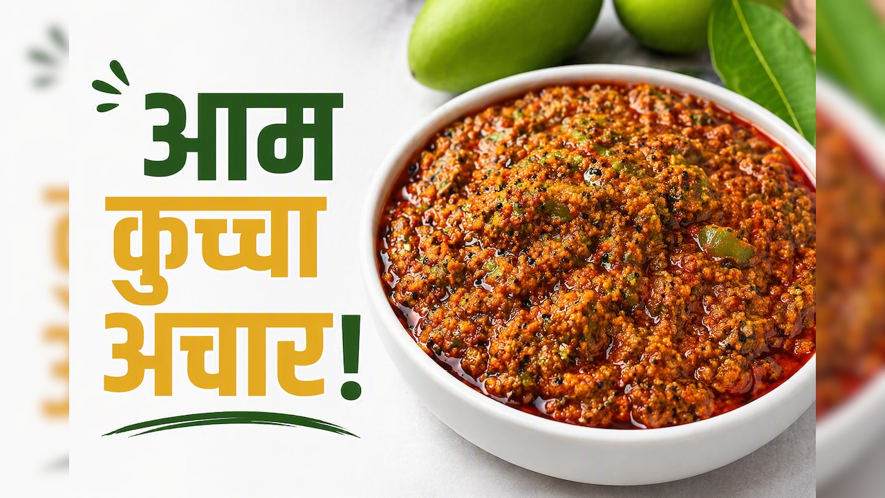 आज क्या बनाऊं: अचार खाने के शौकीन हैं, तो एक बार जरूर ट्राई करें बिहार का ट्रेडिशनल आम कुच्चा​