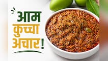 आज क्या बनाऊं: अचार खाने के शौकीन हैं, तो एक बार जरूर ट्राई करें बिहार का ट्रेडिशनल आम कुच्चा​