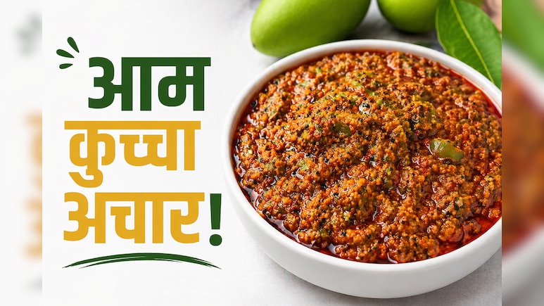 आज क्या बनाऊं: अचार खाने के शौकीन हैं, तो एक बार जरूर ट्राई करें बिहार का ट्रेडिशनल आम कुच्चा​