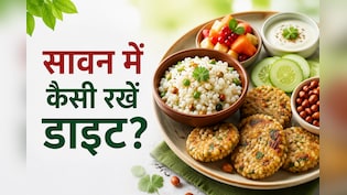 सावन शुरू होते ही डाइट में कर लें ये बदलाव, पूरे महीने रहेंगे हेल्दी और फिट