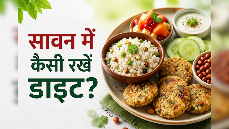 सावन शुरू होते ही डाइट में कर लें ये बदलाव, पूरे महीने रहेंगे हेल्दी और फिट