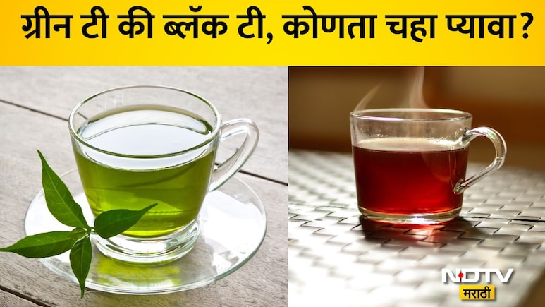 Green Tea Vs Black Tea: ग्रीन टी की ब्लॅक टी, फायदेशीर काय? वेटलॉस आणि ब्लडशुगर कसे होईल कमी? जाणून घ्या सत्य