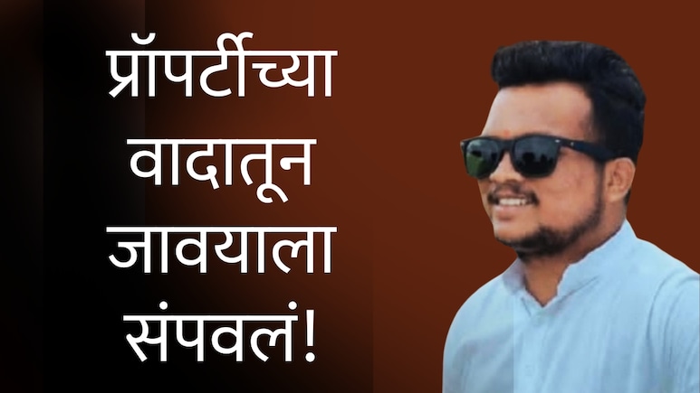 Nagpur News : सासरकडील प्रॉपर्टीच्या वादात हस्तक्षेप; जावयाला भयंकर मारहाण, उपचारापूर्वीच मृत्यू