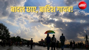 10 दिन से अच्छी बारिश का इंतजार, दिल्ली NCR पर छाए बादल क्यों नहीं बरसते, मॉनसून ब्रेक से क्यों बिगड़ा मौसम