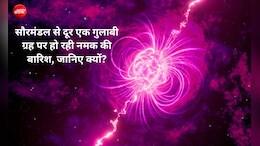 57 प्रकाश वर्ष दूर रहस्यमयी गुलाबी ग्रह पर हो रही है नमक की बारिश