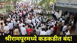 Ahilyanagar News: श्रीरामपुरात कडकडीत बंद! त्या हॉटेल व्यावसायिकाचा मृतदेह पोलीस ठाण्यात आणला, नंतर जे घडलं..