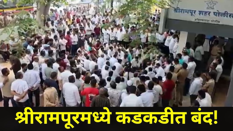 Ahilyanagar News: श्रीरामपुरात कडकडीत बंद! त्या हॉटेल व्यावसायिकाचा मृतदेह पोलीस ठाण्यात आणला, नंतर जे घडलं..