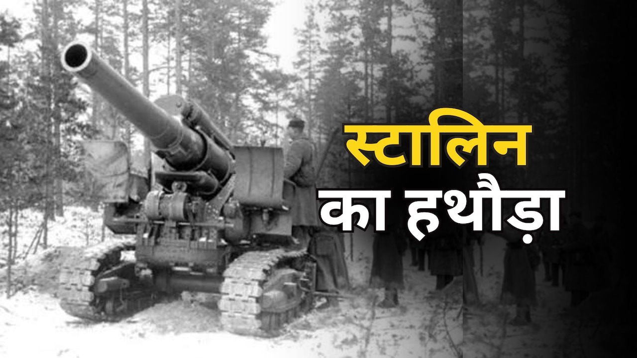 एक फायर में बिल्डिंग गिराने वाली तोप, एक इमारत से हारी- पुतिन का हाल देख याद आया स्टालिन का हथौड़ा
